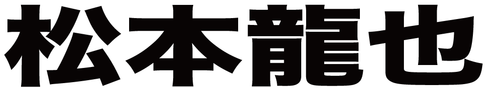 松本龍也 ボクシングチケットドットコム